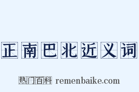 正南巴北近义词是什么意思的图片